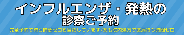 インフルエンザ・発熱のご予約